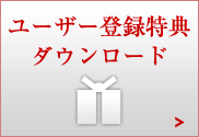 ���[�U�[�o�^���T�_�E�����[�h