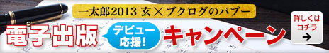 一太郎2013 玄×ブクログのパブー 電子出版デビュー応援!キャンペーン