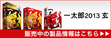 一太郎2013 玄 製品の詳しい情報はこちら