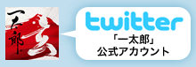 twitter「一太郎」公式アカウント