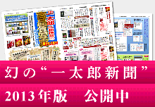 幻の“一太郎新聞”2013年版公開中