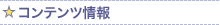 新コンテンツ情報