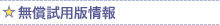 無償試用版情報