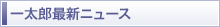 �ꑾ�Y�ŐV�j���[�X