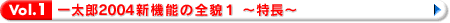 一太郎2004新機能の全貌1 〜特長〜