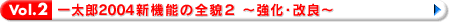 一太郎2004新機能の全貌2 〜強化・改良〜