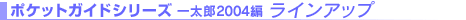 ポケットガイドシリーズ 一太郎2004編 ラインアップ