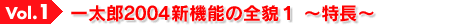 Vol.�P�@�ꑾ�Y2004�V�@�\�̑S�e�P�@�`�����`