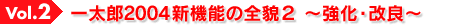 Vol.2 一太郎2004新機能の全貌2 〜強化・改良〜