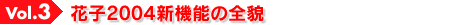 Vol.3�@�Ԏq2004�V�@�\�̑S�e