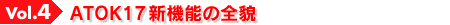 Vol.4 ATOK17新機能の全貌