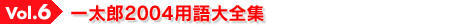 Vol.6 一太郎2004用語大全集