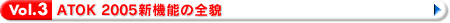 Vol.3 ATOK 2005新機能の全貌