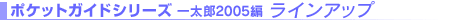 ポケットガイドシリーズ 一太郎2005編 ラインアップ