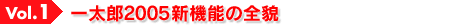 Vol.1 一太郎2005新機能の全貌