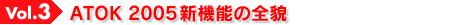 Vol.3 ATOK 2005新機能の全貌