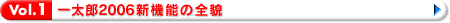 Vol.1 一太郎2006新機能の全貌
