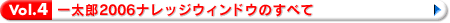 Vol.4 一太郎2006ナレッジウィンドウのすべて