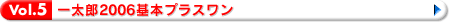 Vol.5 一太郎2006基本プラスワン