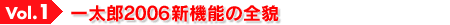 Vol.1 一太郎2006新機能の全貌