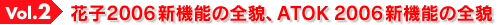Vol.�Q�@�Ԏq2006�V�@�\�̑S�e�AATOK 2006�V�@�\�̑S�e