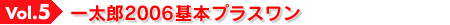 Vol.5 一太郎2006基本プラスワン