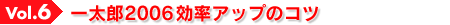 Vol.6 一太郎2006効率アップのコツ