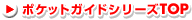 �|�P�b�g�K�C�h�V���[�YTOP