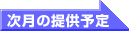 次月の提供予定