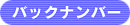バックナンバー