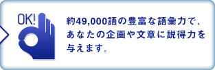 ��49,000��̖L�x�Ȍ�b�͂ŁA���Ȃ��̊��╶�͂ɐ����͂�^���܂��B