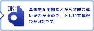 ��̓I�ȗp��Ȃǂ���Ӗ��̈Ⴂ���킩��̂ŁA���������t�I�т��\�ł��B