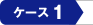 �P�[�X�P