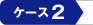 �P�[�X�Q