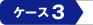�P�[�X�R