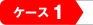 �P�[�X�P