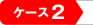 �P�[�X�Q