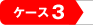�P�[�X�R