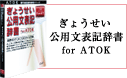 ���傤�������p���\�L���� for ATOK