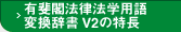 �L��t�@���@�w�p��ϊ����� V2�̓���