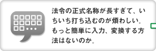 �@�߂̐������̂��������āA���������ł����ނ̂��ς킵���B�����ƊȒP�ɓ��́A�ϊ�������@�͂Ȃ��̂��B