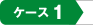 �P�[�X�P