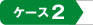 �P�[�X�Q
