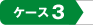 �P�[�X�R