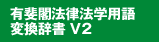 �L��t�@���@�w�p��ϊ����� V2