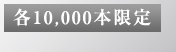 �e10,000�{����