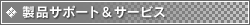 ���i�T�|�[�g���T�[�r�X