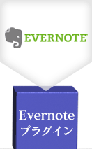 Evernoteプラグイン