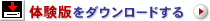 試用版をダウンロードする