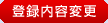 �o�^���e�ύX
